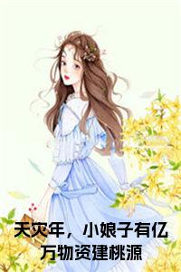 天灾年，小娘子有亿万物资建桃源小说免费小说试读_宋柠陆云霆小说全文章节列表