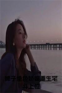 婢子绝色娇媚重生宅斗上位正版小说小说试读_宋柠陆云霆小说全文章节列表