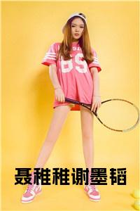 聂稚稚谢墨韬小说小说试读_宋柠陆云霆小说全文章节列表