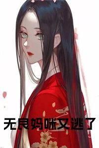 无良妈咪又逃了全文+后续小说试读_宋柠陆云霆小说全文章节列表