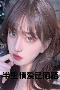 半生情爱已陌路全文阅读全文免费试读