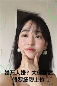 她万人嫌？大佬踹烂修罗场秒上位小说完整小说试读_宋柠陆云霆小说全文章节列表