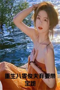 重生八零俊夫弃妻带宝跑小说在线小说试读_宋柠陆云霆小说全文章节列表