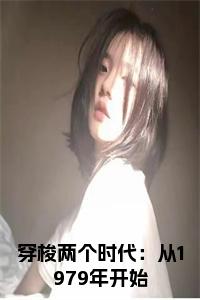 穿梭两个时代：从1979年开始小说阅读小说试读_宋柠陆云霆小说全文章节列表