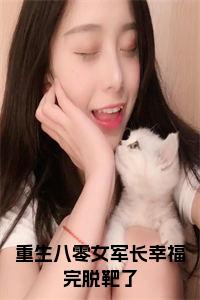 重生八零女军长幸福完脱靶了小说笔趣阁小说试读_宋柠陆云霆小说全文章节列表