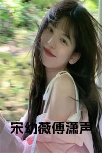 宋幼薇傅潇声小说试读_宋柠陆云霆小说全文章节列表