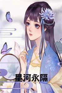 星河永隔全文阅读小说试读_宋柠陆云霆小说全文章节列表