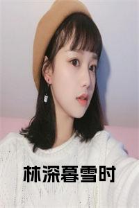 林深暮雪时小说结局小说试读_宋柠陆云霆小说全文章节列表