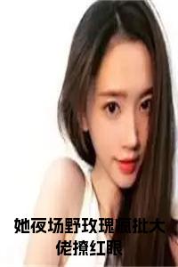 她夜场野玫瑰疯批大佬撩红眼小说在线小说试读_宋柠陆云霆小说全文章节列表