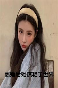 离婚后她惊艳了世界小说试读_宋柠陆云霆小说全文章节列表