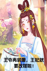 王爷再装傻，王妃就要改嫁啦！小说小说试读_宋柠陆云霆小说全文章节列表