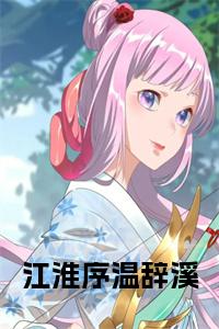 江淮序温辞溪结局+番外小说试读_宋柠陆云霆小说全文章节列表