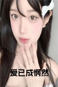 爱已成惘然正版小说试读_宋柠陆云霆小说全文章节列表