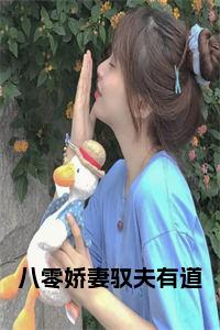 八零娇妻驭夫有道全文+后续小说试读_宋柠陆云霆小说全文章节列表