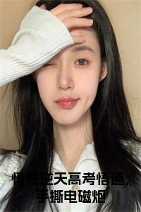 悟性逆天高考悟道，手撕电磁炮小说在线小说试读_宋柠陆云霆小说全文章节列表