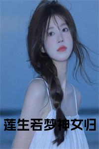莲生若梦神女归正版无弹窗小说试读_宋柠陆云霆小说全文章节列表