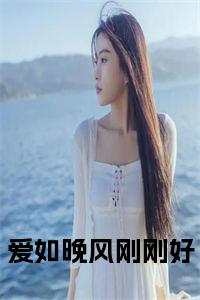 爱如晚风刚刚好小说在线小说试读_宋柠陆云霆小说全文章节列表