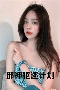 邪神驱逐计划正版小说小说试读_宋柠陆云霆小说全文章节列表
