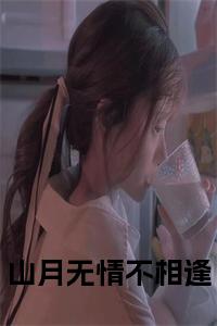 山月无情不相逢全文阅读小说试读_宋柠陆云霆小说全文章节列表