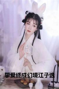 挚爱终成幻境江子逸在线阅读小说试读_宋柠陆云霆小说全文章节列表