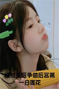 疯批皇后争做后宫第一白莲花小说完整小说试读_宋柠陆云霆小说全文章节列表