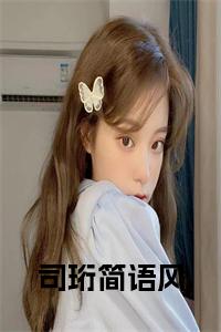 司珩简语风小说小说试读_宋柠陆云霆小说全文章节列表