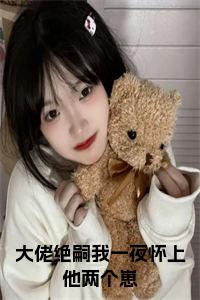 大佬绝嗣我一夜怀上他两个崽免费阅读小说试读_宋柠陆云霆小说全文章节列表