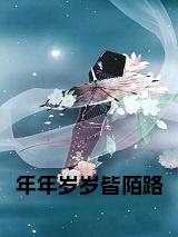 年年岁岁皆陌路全文小说试读_宋柠陆云霆小说全文章节列表