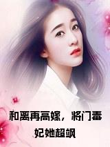 和离再高嫁，将门毒妃她超飒小说大结局小说试读_宋柠陆云霆小说全文章节列表