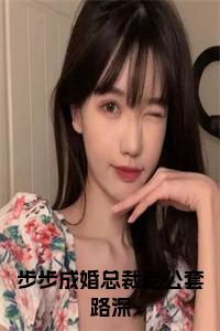步步成婚总裁老公套路深在线阅读小说试读_宋柠陆云霆小说全文章节列表