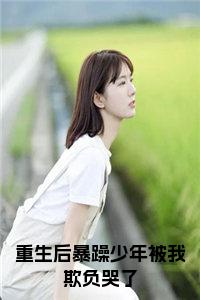 重生后暴躁少年被我欺负哭了小说小说试读_宋柠陆云霆小说全文章节列表