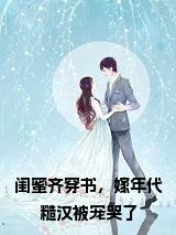 闺蜜齐穿书，嫁年代糙汉被宠哭了全文小说试读_宋柠陆云霆小说全文章节列表