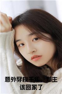 意外穿梭千年，郡主该回家了全文+后续+大结局小说试读_宋柠陆云霆小说全文章节列表
