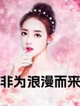 非为浪漫而来小说试读_宋柠陆云霆小说全文章节列表
