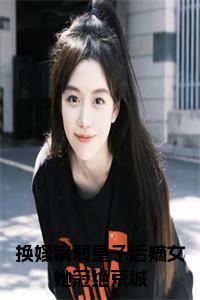 换嫁病弱皇子后嫡女她冠绝京城正版无弹窗小说试读_宋柠陆云霆小说全文章节列表