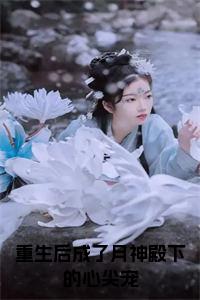 重生后成了月神殿下的心尖宠小说免费小说试读_宋柠陆云霆小说全文章节列表