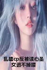乱磕cp反被读心圣女逃不掉喽小说试读_宋柠陆云霆小说全文章节列表