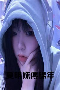 夏明姝傅锦年小说txt小说试读_宋柠陆云霆小说全文章节列表