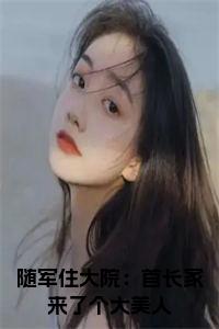 随军住大院：首长家来了个大美人小说试读_宋柠陆云霆小说全文章节列表