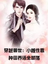 穿越兽世：小雌性靠种田养活全部落小说小说试读_宋柠陆云霆小说全文章节列表