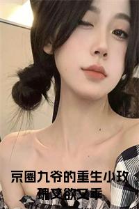 京圈九爷的重生小玫瑰又欲又乖小说试读_宋柠陆云霆小说全文章节列表