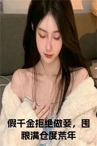 假千金拒绝做妾，囤粮满仓度荒年大结局+番外小说试读_宋柠陆云霆小说全文章节列表