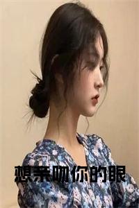 想亲吻你的眼结局+番外小说试读_宋柠陆云霆小说全文章节列表