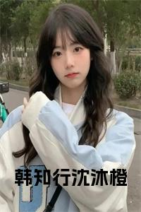 韩知行沈沐橙全文+后续+大结局小说试读_宋柠陆云霆小说全文章节列表