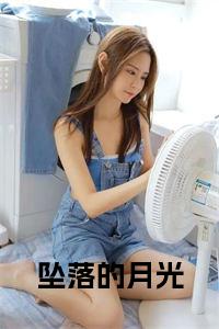 坠落的月光大结局小说试读_宋柠陆云霆小说全文章节列表