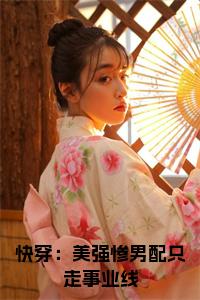快穿：美强惨男配只走事业线小说试读_宋柠陆云霆小说全文章节列表
