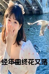 经年曲终花又落全文免费小说试读_宋柠陆云霆小说全文章节列表