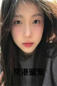 京港蜜宠小说小说试读_宋柠陆云霆小说全文章节列表