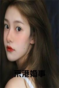 京港婚事小说小说试读_宋柠陆云霆小说全文章节列表