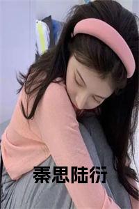 秦思陆衍全文阅读小说试读_宋柠陆云霆小说全文章节列表